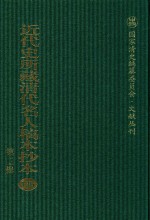 近代史所藏清代名人稿本抄本  第3辑  第136册