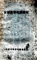 <em>日语</em>教学电影教材