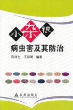 小杂粮病虫害及其<em>防治</em>