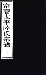富春<em>太平</em>陆氏宗谱  1