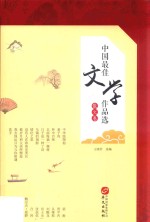 中国最佳文学作品选  散文卷