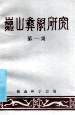 <em>巍山</em>彝学研究  第1集