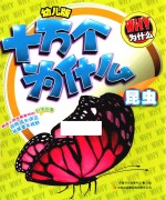 幼儿版十万个为什么  昆虫