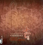 现代民间绘画精选  十二生肖