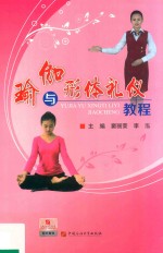 瑜伽与形体<em>礼仪</em><em>教程</em>