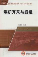 全国高等职业教育“十三五”规划教材  煤矿开采与<em>掘进</em>