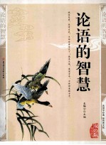 论语的智慧  精编插图双色版