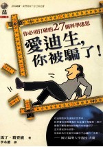 爱迪生，<em>你</em>被骗了——<em>你</em>必须打破的27个科学迷思＝DID ADAM AND EVE HAVE NAVELS?:DISCOURSES ON REFLEXOLOGY