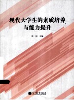 现代大学生<em>的</em>素质<em>培养</em>与<em>能力</em>提升