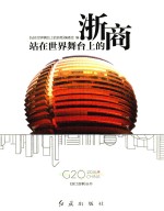 站<em>在</em>世界舞台上的浙商