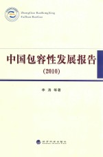 中国包容性发展报告  2010