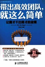 带出高效团队，就这么简单  让庸才干出将才的业绩