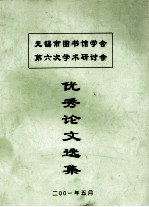 无锡市图书馆学会第六次<em>学术</em>研讨会  优秀论文选集