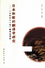 日本和歌的翻译学研究  《小仓百人一首》翻译及赏析