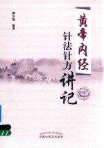 <em><em>黄帝</em><em>内经</em></em>  针法针方讲记