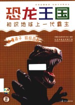 读懂孩子  妈妈<em>百科</em>  <em>恐龙</em>王国
