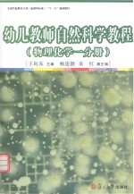 幼儿教师自然科学教程  物理化学  第1分册