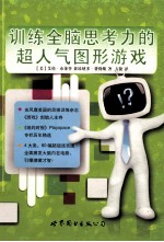 训练全脑<em>思考</em>力的超人气<em>图形</em>游戏