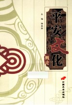 平安文化<em>概论</em>