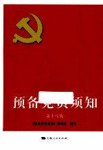 预备<em>党员</em>须知  第18版