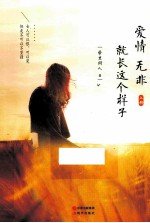 爱情无非就长这个<em>样子</em>  上