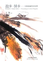 故乡·异乡  <em>王凯</em>绘画艺术世界