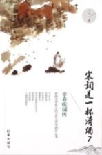 宋词是一杯清酒  <em>7</em>  辛弃疾词传