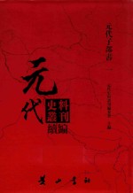 元代史料<em>丛刊</em>续编  元代子部书  1