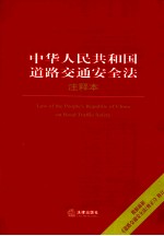 中华人民共和国道路交通安全法注释<em>本</em>