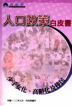 人口政策白皮书  少子女化、高龄化及移民