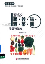 葱·姜·蒜·酒·茶·醋治病特效方  <em>新</em>版