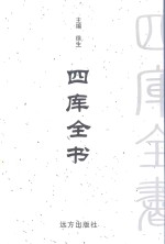 四库全书  <em>第</em>95<em>卷</em>  <em>文白</em><em>对照</em>