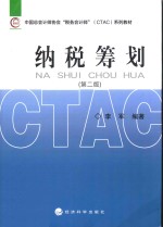 纳税筹划  第<em>2</em>版