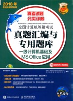 全国计算机<em>等</em>级考试真题汇编与专用题库  一级计算机基础及MS Office应用