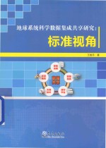 地球系统科学数据集成共享研究  标准视角