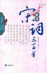精选宋词<em>三</em><em>百首</em>