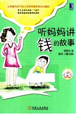 听妈妈<em>讲</em>钱的故事
