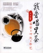 我爱喝黑茶  鉴赏  冲泡  茶艺  全彩