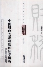 中国财政支出制度的法学解析  以合宪性为视角