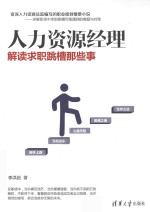 人力资源经理解读求职跳槽那些事