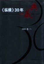 《纵横》30年典藏限量版  1983-2012  2003卷  下