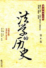 法学的历史  第6卷  法制史卷  1981年-2011年