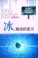 <em>冰</em>，凝成的夏天