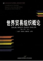 世界贸易组织概论  修订第2版