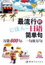 最流行的<em>日</em>语简单句万能600句一句顶万句