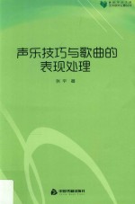 高校学术文库艺术研究论著丛刊  声乐技巧与歌曲的表现处理