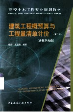 建筑工程概预算与工程量清单计价  第2版