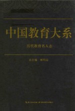 中国教育大系  历代教育名人志