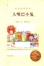 金谷粒桥梁书  大嘴巴小鬼