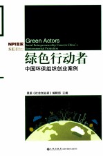 绿色行动者  中国环保组织创业案例